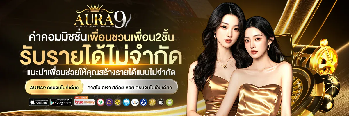 AURA9 คาสิโนออนไลน์เว็บตรง สล็อต บาคาร่า หวย