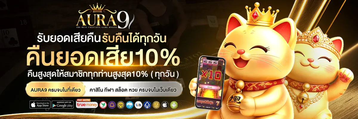 AURA9 คาสิโนออนไลน์เว็บตรง สล็อต บาคาร่า หวย
